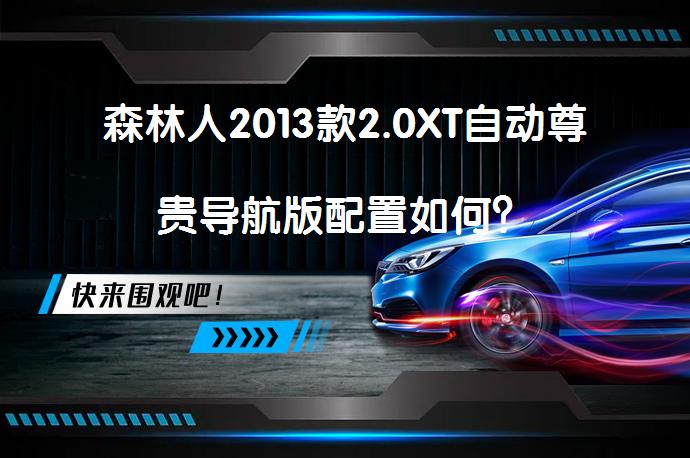 森林人2013款2.0XT自动尊贵导航版配置如何？_58汽车