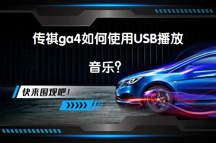 传祺ga4如何使用USB播放音乐？_58汽车
