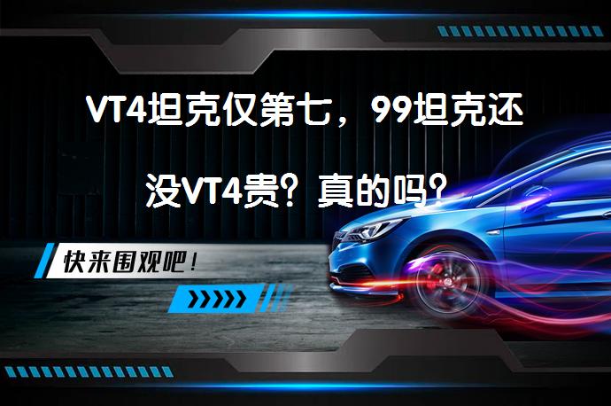 VT4坦克仅第七，99坦克还没VT4贵？真的吗？_58汽车