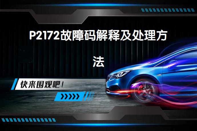 P2172故障码解释及处理方法_58汽车