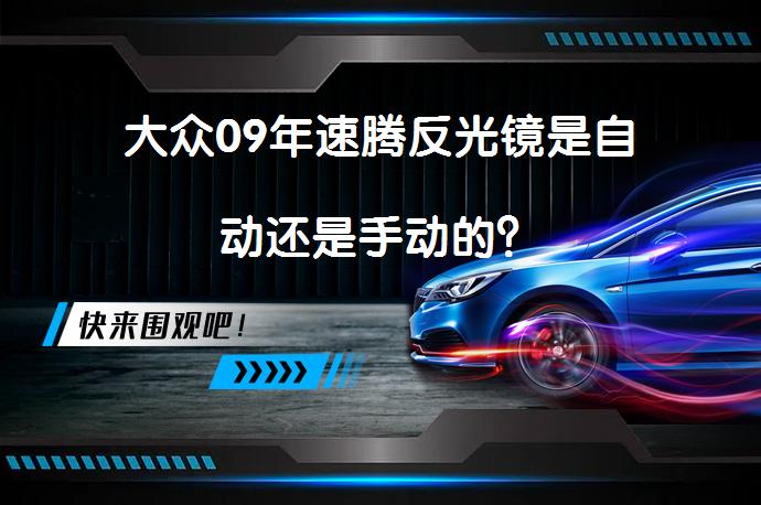 大众09年速腾反光镜是自动还是手动的？_58汽车