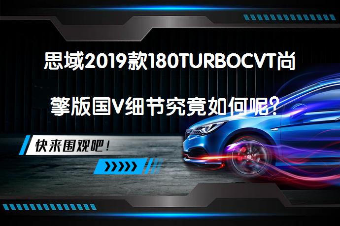 思域2019款180TURBOCVT尚擎版国V细节究竟如何呢？_58汽车