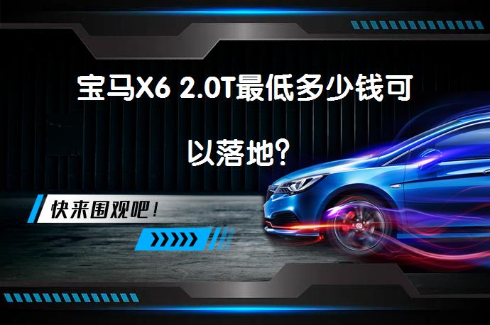 宝马X6 2.0T最低多少钱可以落地？_58汽车