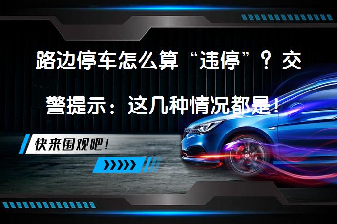 路边停车怎么算“违停”？交警提示：这几种情况都是！_58汽车