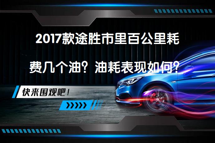 2017款途胜市里百公里耗费几个油？油耗表现如何？_58汽车