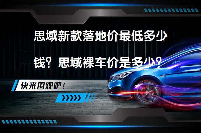 思域新款落地价最低多少钱？思域裸车价是多少？_58汽车