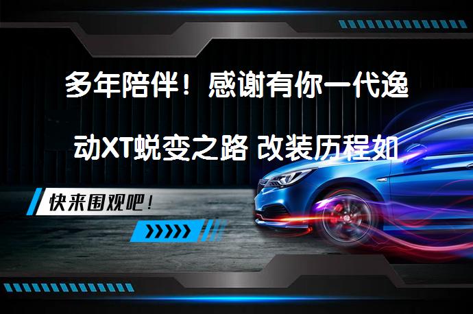 多年陪伴！感谢有你一代逸动XT蜕变之路 改装历程如何_58汽车