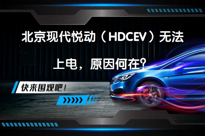 北京现代悦动（HDCEV）无法上电，原因何在？_58汽车