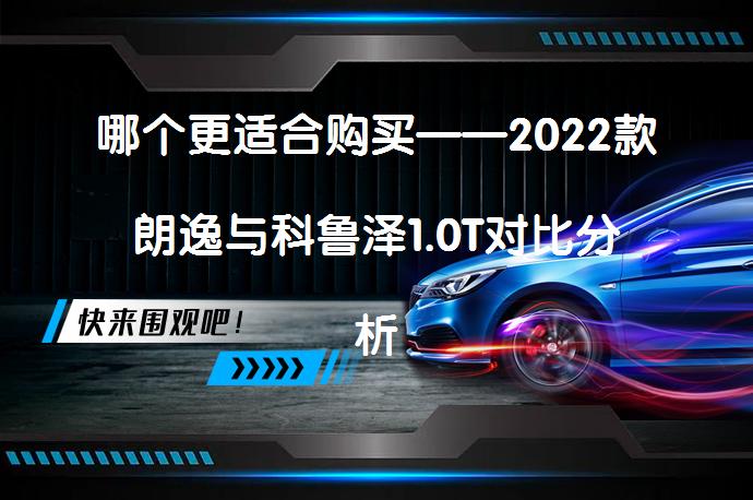 哪个更适合购买——2022款朗逸与科鲁泽1.0T对比分析_58汽车