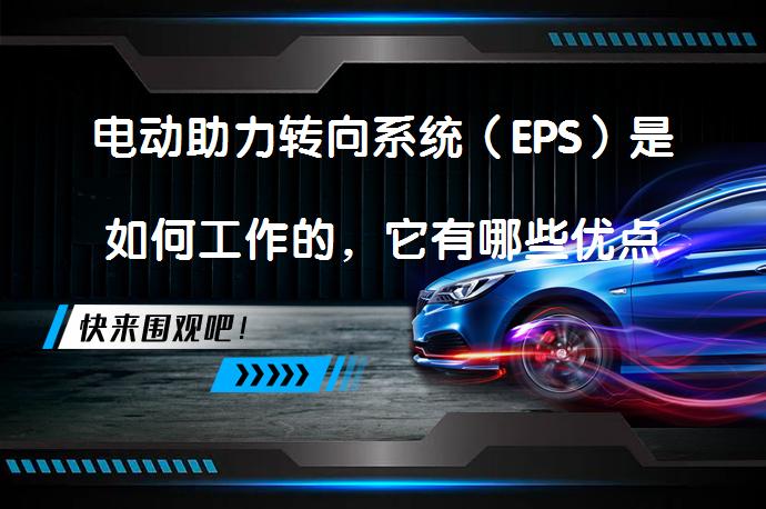 电动助力转向系统（EPS）是如何工作的，它有哪些优点？_58汽车