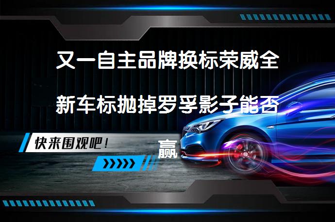 又一自主品牌换标荣威全新车标抛掉罗孚影子能否赢得市场认可_58汽车
