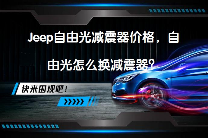 Jeep自由光减震器价格，自由光怎么换减震器？_58汽车