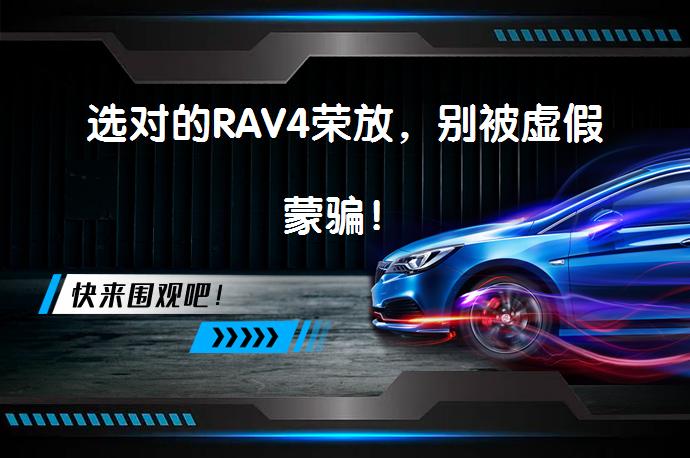 选对的RAV4荣放，别被虚假蒙骗！_58汽车