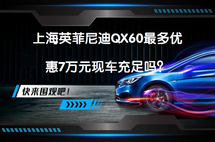 上海英菲尼迪QX60最多优惠7万元现车充足吗？_58汽车