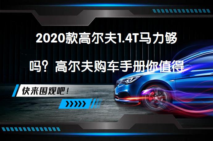 2020款高尔夫1.4T马力够吗？高尔夫购车手册你值得拥有吗？_58汽车