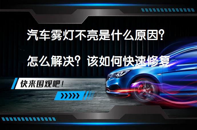 汽车雾灯不亮是什么原因？怎么解决？该如何快速修复？_58汽车