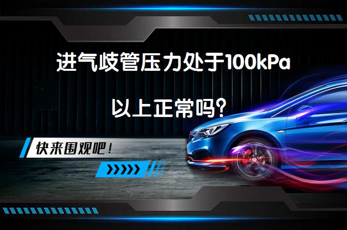 进气歧管压力处于100kPa以上正常吗？_58汽车