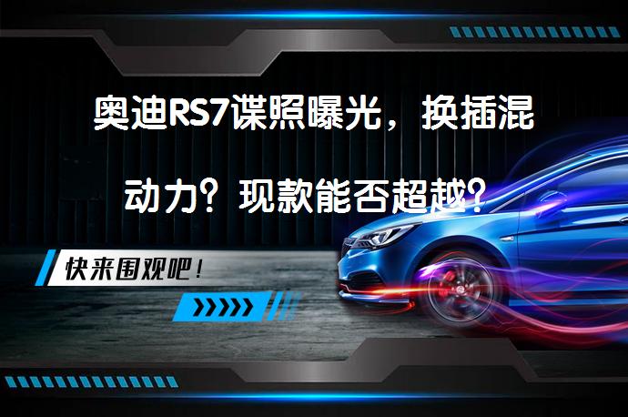 奥迪RS7谍照曝光，换插混动力？现款能否超越？_58汽车