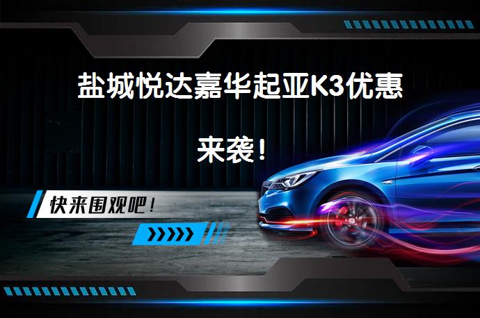 盐城悦达嘉华起亚K3优惠来袭！_58汽车