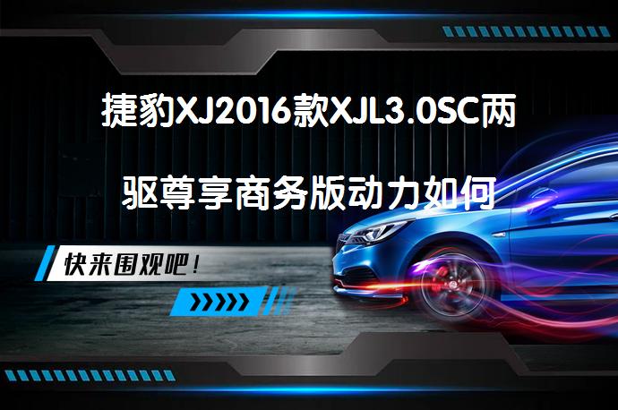 捷豹XJ2016款XJL3.0SC两驱尊享商务版动力如何_58汽车
