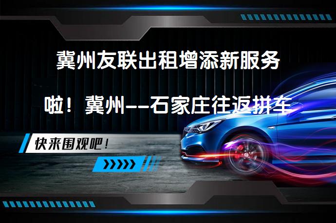 冀州友联出租增添新服务啦！冀州--石家庄往返拼车服务怎么样？_58汽车