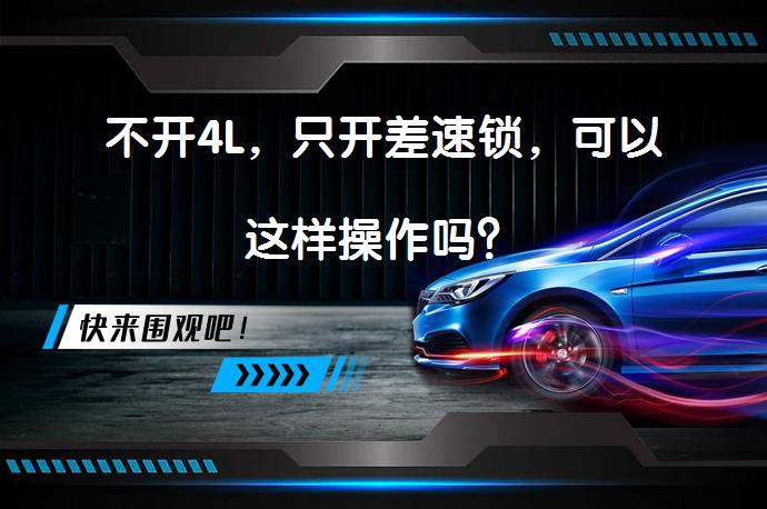 不开4L，只开差速锁，可以这样操作吗？_58汽车