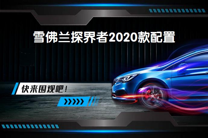雪佛兰探界者2020款配置-58同城