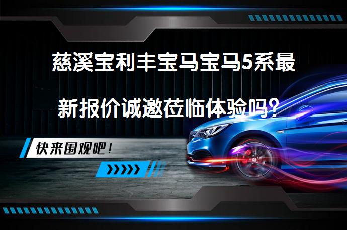 慈溪宝利丰宝马宝马5系最新报价诚邀莅临体验吗？_58汽车