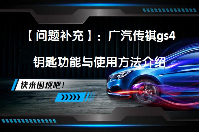 【问题补充】：广汽传祺gs4钥匙功能与使用方法介绍_58汽车