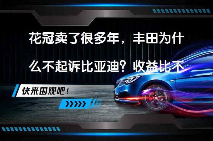 花冠卖了很多年，丰田为什么不起诉比亚迪？收益比不高吗？_58汽车