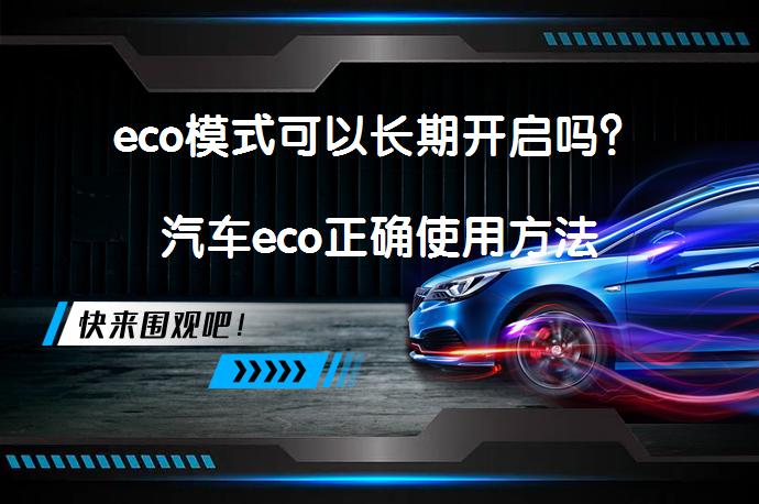 eco模式可以长期开启吗？汽车eco正确使用方法_58汽车