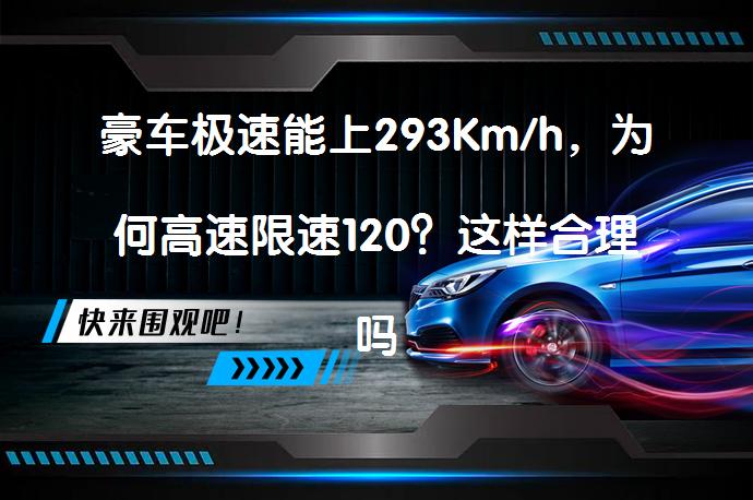 豪车极速能上293Km/h，为何高速限速120？这样合理吗？_58汽车