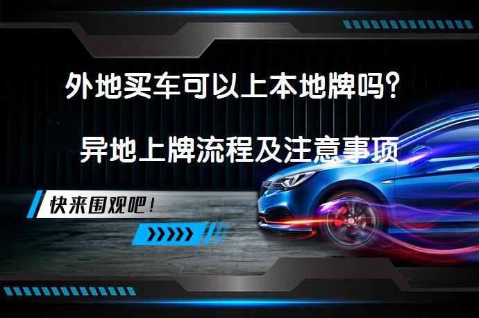 外地买车可以上本地牌吗？异地上牌流程及注意事项_58汽车