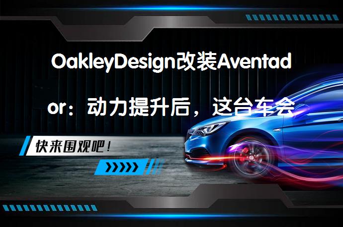 OakleyDesign改装Aventador：动力提升后，这台车会带来怎样的惊艳表现？_58汽车