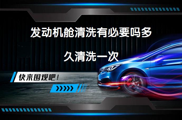 发动机舱清洗有必要吗多久清洗一次_58汽车