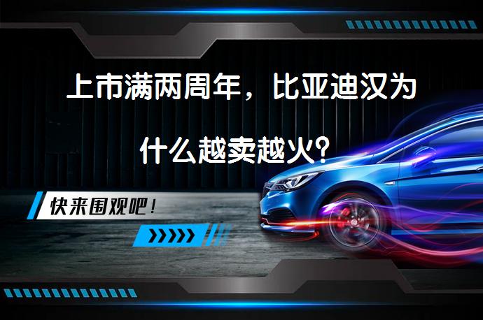 上市满两周年，比亚迪汉为什么越卖越火？_58汽车
