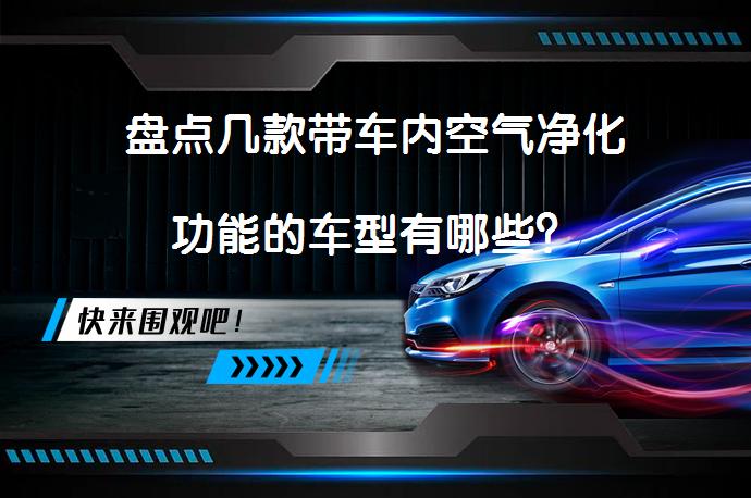 盘点几款带车内空气净化功能的车型有哪些？_58汽车