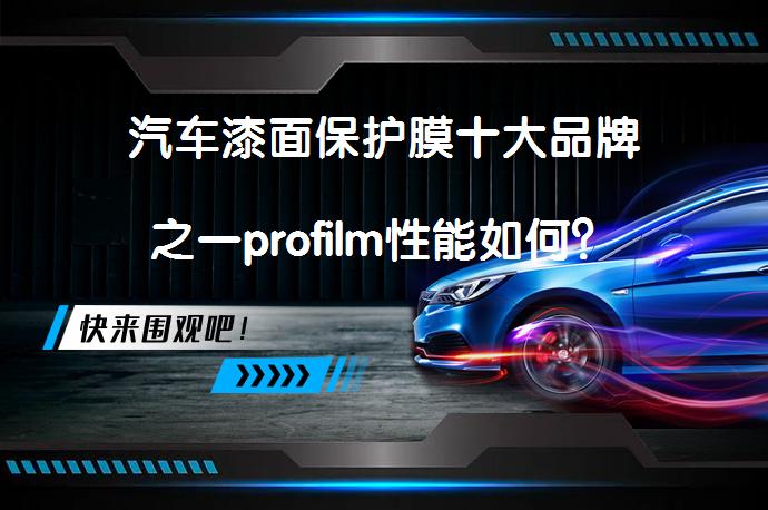 汽车漆面保护膜十大品牌之一profilm性能如何？_58汽车