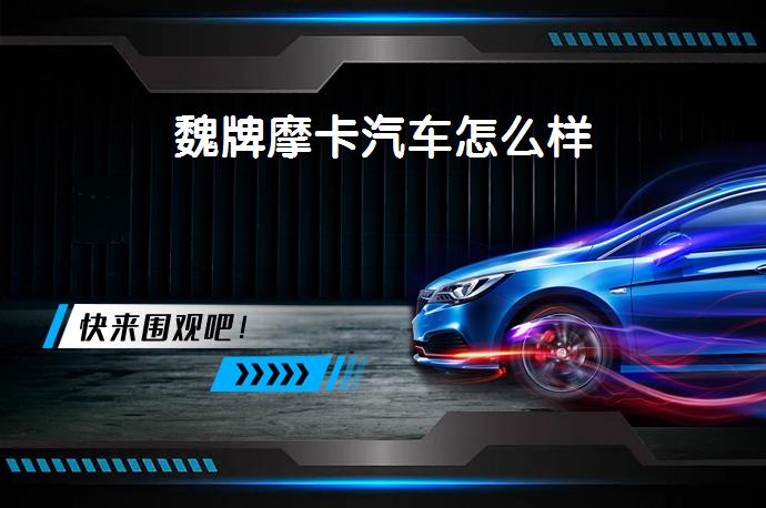魏牌摩卡汽车怎么样-58同城