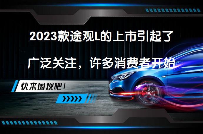 2023款途观L的上市引起了广泛关注，许多消费者开始考虑是否值得购买。根据现有信息和试驾体验，可以明确地说，这款车在多个方面都表现出色，尤其是其入门级1.4T车型，对于预算有限但又注重实用性的消费者来说，是一个不错的选择。_58汽车