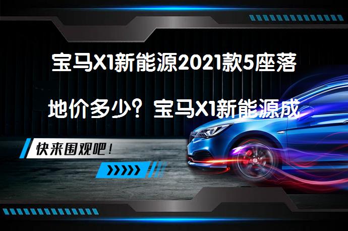 宝马X1新能源2021款5座落地价多少？宝马X1新能源成交价是多少？_58汽车