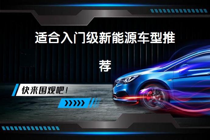 适合入门级新能源车型推荐_58汽车