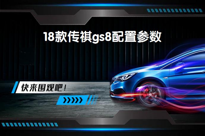 18款传祺gs8配置参数-58同城