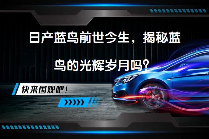 日产蓝鸟前世今生，揭秘蓝鸟的光辉岁月吗？_58汽车