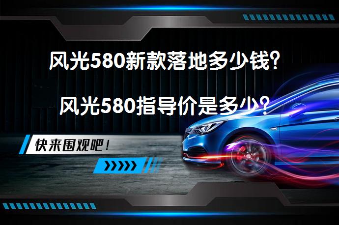 风光580新款落地多少钱？风光580指导价是多少？_58汽车