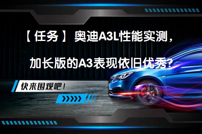 【任务】 奥迪A3L性能实测，加长版的A3表现依旧优秀?_58汽车