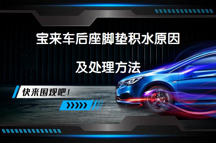 宝来车后座脚垫积水原因及处理方法_58汽车