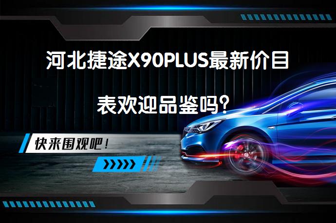 河北捷途X90PLUS最新价目表欢迎品鉴吗？_58汽车
