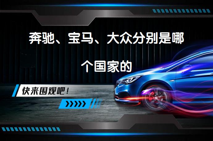 奔驰、宝马、大众分别是哪个国家的_58汽车
