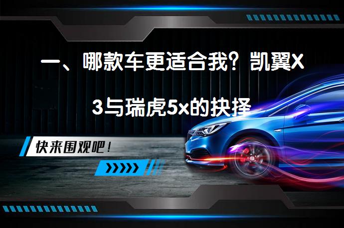 一、哪款车更适合我？凯翼X3与瑞虎5x的抉择_58汽车
